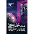 russische bücher: Тасич В. - Математика и корни постмодернистской философии