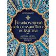 russische bücher: Ася Гимборг - Великолепный век османского искусства. Дворцы, мечети, гаремы и ночной Босфор