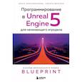 russische bücher: Ольга Максименкова, Никита Веселко - Программирование в Unreal Engine 5 для начинающего игродела. Основы визуального языка Blueprint