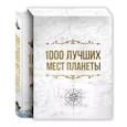 russische bücher:  - 1000 лучших мест планеты, которые нужно увидеть за свою жизнь