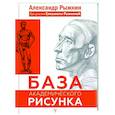 russische bücher: Рыжкин А.Н. - База академического рисунка. Фигура человека, голова, портрет и капитель