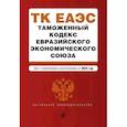 russische bücher:  - Таможенный кодекс Евразийского экономического союза. В редакции на 2023 год