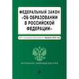 russische bücher:  - Федеральный закон "Об образовании в Российской Федерации". Текст с последними изменениями на 1 февраля 2023 год