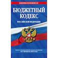 russische bücher:  - Бюджетный кодекс Российской Федерации. Текст с изменениями и дополнениями на 1 февраля 2023 года