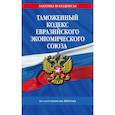 russische bücher:  - Таможенный кодекс Евразийского экономического союза по состоянию на 2023 год