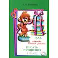 russische bücher: Есенина С.А. - Как научить Вашего ребенка писать сочинения. 3 класс