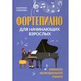 russische bücher: Селезнева Е. - Фортепиано для начинающих взрослых