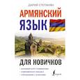 russische bücher: Степанян Д. - Армянский язык для новичков