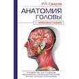 russische bücher: Самусев Р.П. - Анатомия головы. С нейроанатомией. Руководство для студентов, врачей, научных сотрудников