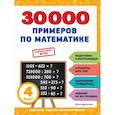 russische bücher: В. И. Королёв - 30000 примеров по математике: 4 класс