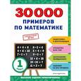 russische bücher: В. И. Королёв - 30000 примеров по математике: 1 класс
