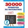 russische bücher: Королёв В.И. - 30000 примеров по математике: 2 класс