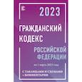 russische bücher:  - Гражданский Кодекс Российской Федерации на 1 марта 2023 года с таблицами и схемами + комментарии