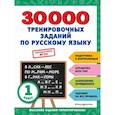 russische bücher: Королёв В.И. - 30000 тренировочных заданий по русскому языку. 1 класс