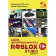 russische bücher: Рубочкин Владимир - Азбука программирования игр в Roblox Studio 10+