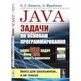 russische bücher: Канель Е.Г., Фрайман З. - Java: Задачи по основам программирования: Более 600 задач, около 150 задач с решениями
