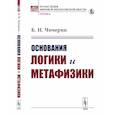 russische bücher: Чичерин Б.Н. - Основания логики и метафизики