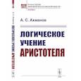russische bücher: Ахманов А.С. - Логическое учение Аристотеля
