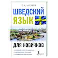 russische bücher: Матвеев С.А. - Шведский язык для новичков