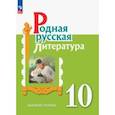 Родная русская литература. 10 класс. Учебное пособие. Базовый уровень