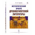 russische bücher: Тураев Б.А. - Исторический очерк древнеегипетской литературы