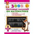 russische bücher: Узорова О.В. - 3000 тестовых заданий по математике. 2 класс. Крупный шрифт. Все темы и варианты