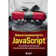 russische bücher: Ти Джей Краудер - Новые возможности JavaScript. Как написать чистый код по всем правилам современного языка