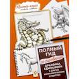 russische bücher:  - Драконы, единороги и другие мифологические существа. Полный гид по рисованию