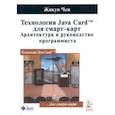 russische bücher: Чен Жикун - Технология Java Card для смарт-карт. Архитектура и руководство программиста