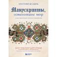 russische bücher: Кристофер де Амель - Манускрипты, изменившие мир. Самые удивительные рукописи Средневековья