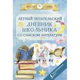 russische bücher:  - Летний читательский дневник школьника со списком литературы