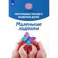 russische bücher: Русанова Лилия Сергеевна - Программа раннего развития детей "Маленькие ладошки"