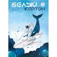 russische bücher:  - Картон белый Космонавт на ките, 8 листов