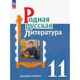 Родная русская литература. 11 класс. Учебное пособие