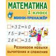 russische bücher:  - Математика. 1 класс. Развиваем навыки вычитания и сложения