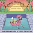 russische bücher: Prikolovva - Смерть на каникулах. Раскрашиваем веселые загробные приключения