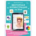 russische bücher: Лисицына Е. - Векторная иллюстрация на iPad. Мастер-классы по рисованию в Adobe Illustrator и Vectornator для начинающих