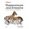 russische bücher: Эйзеле Маркус - Модернизация Java Enterprise. Облачные технологии для разработчиков