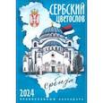 :  - 2024 Календарь православный Сербский цветослов