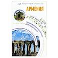 russische bücher: Головина Т.П.. - Армения. Маршруты для путешествий