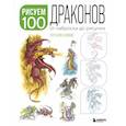 russische bücher: Пол Брин Дэйвис - Рисуем 100 иллюстраций драконов. От наброска до рисунка