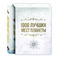 russische bücher:  - 1000 лучших мест планеты, которые нужно увидеть за свою жизнь