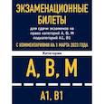 russische bücher:  - Экзаменационные билеты для сдачи экзаменов на права категорий А, В, М подкатегорий А1 В1 с комментариями на 1 марта 2023 года