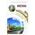 russische bücher:  - Москва. Маршруты для путешествий