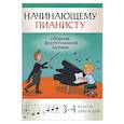 russische bücher:  - Начинающему пианисту. Сборник фортепианной музыки. 3-4 классы ДМШ и ДШИ