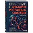 russische bücher: Дакс Гэзеуэй - Введение в дизайн игровых систем. Пошаговое руководство по созданию сбалансированных игр