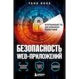russische bücher: Таня Янка - Безопасность веб-приложений. Исчерпывающий гид для начинающих разработчиков