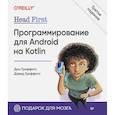 russische bücher: Гриффитс Дэвид, Гриффитс Дон - Head First. Программирование для Android на Kotlin