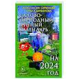 russische bücher: Семенова А. - Садово-огородный календарь на 2024 год