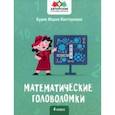 russische bücher: Буряк Мария Викторовна - Математические головоломки. 4 класс